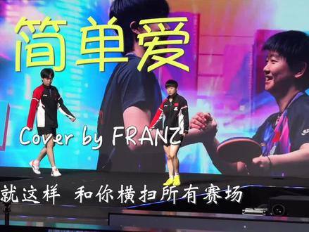 简简单单 健健康康 #孙颖莎 #王楚钦 #莎头 #洋薯条