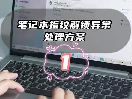 笔记本指纹解锁异常:处理方案1#电脑技术交流 #联想笔记本电脑 #电脑 #联想小新 #指纹解锁 #喜欢就关注点赞 #办公日常