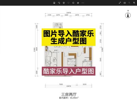 酷家乐导入户型图!图片怎么导入酷家乐生成户型图?酷家乐教程! #室内设计培训 #户型图 #效果图 #酷家乐