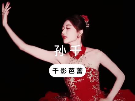 孙千 千影芭蕾#孙千 #娱评 #人物故事#明星故事