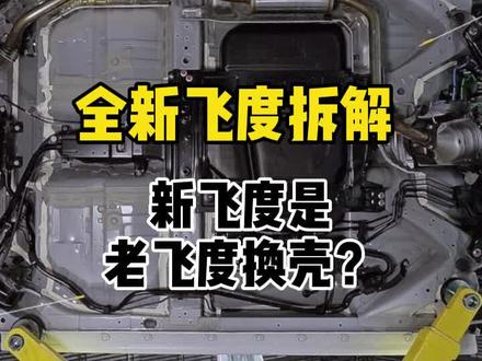 新飞度是老飞度换壳么?拆掉它告诉你答案 #飞度 #汽车拆解