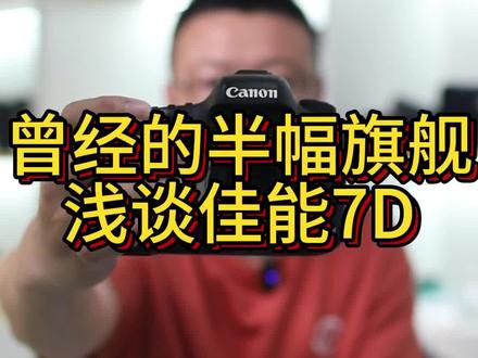 #创作灵感 曾经的半幅旗舰,佳能7d,在2023年的今天,依然推荐给热爱摄影的你#相机推荐 #佳能 #摄影器材 #单反 吉林市二手摄影器材