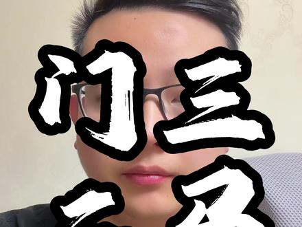 这谁敢相信啊 #吃瓜 #门三 #兰的说