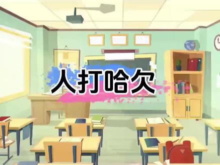 人为什么打哈欠#有趣的冷知识 #奇怪的知识增加了 #省流