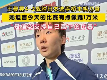 #2026澳门世界杯 #乒乓球 女单四分之一决赛,王曼昱4:2战胜桥本帆乃香,晋级四强,祝贺曼昱,半决赛对阵申裕斌,好好休息,继续努力👊👊👊
