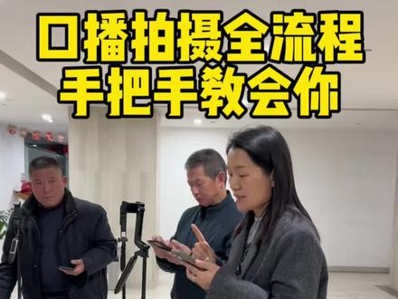 口播拍摄全流程,手把手教会你 #拍摄技巧 #口播短视频创业 #口播短视频知识分享 #记录真实生活 #短视频创业 @抖音小助手 @抖音创作小助手 @DOU+上热门
