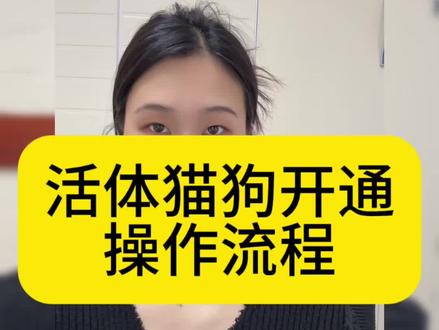 抖音活体猫狗类目如何报白?操作流程是什么? 抖音活体猫狗类目怎么开通?抖音活体猫狗类目怎么报白?抖音活体猫狗开通流程是什么?抖音活体猫狗类目开通需要什么资料?抖音活体猫狗类目保证金是多少?抖音活体猫狗报白方法!#猫狗报白 #抖音活体宠物入驻 #抖音猫狗 #活体宠物报白 #活体宠物报白流程