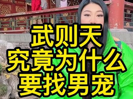 武则天究竟为什么要找男宠?#历史故事 #传统文化 #你在古代会是什么身份 #趣味历史 #武则天