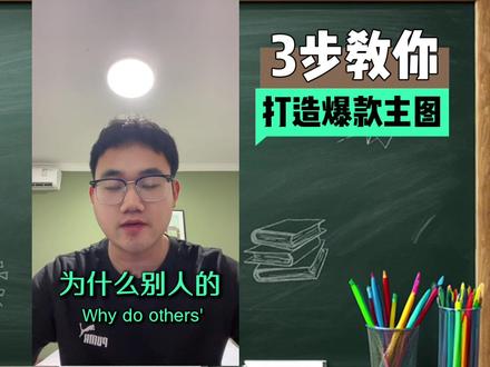 Accio work第三课之如何做主图设计。
#阿里巴巴国际站 #外贸#主图设计