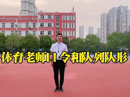 口令和队列队形是体育老师教学必备的教学基本功,只有勤加练习,才能熟练运用💪#教师基本功 #队列队形 #口令 #体育老师来啦 #爱上体育课