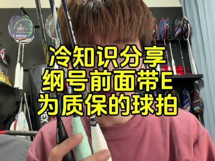 冷知识分享:YY质保回来的球拍纲号前面有个字母E。 #羽毛球 #羽毛球拍 #王浩水