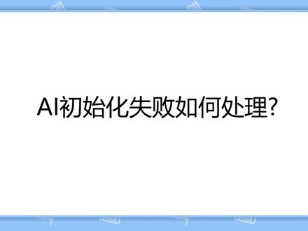 【AI变声器】AI初始化失败如何处理和解决,保姆使用教程 #AI #AI变声器 #变声器 #变声