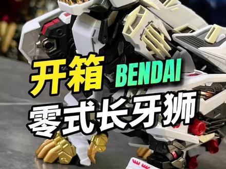 万代超合金零式长牙狮#手办 #模型 #玩具