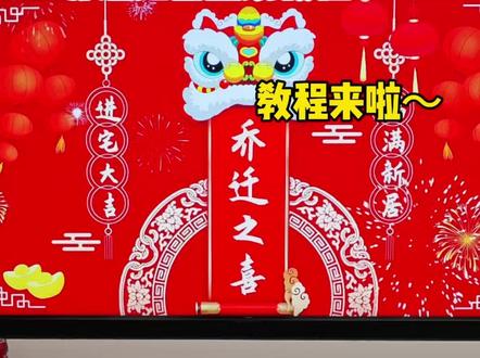 不用手机,直接在电视设置“乔迁之喜”投屏教程来啦~#乔迁之喜投屏图怎么制作 #乔迁投屏视频制作教程 #乔迁之喜大吉大利 #知识分享