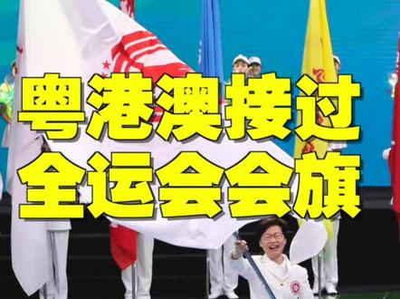 粤港澳接过全运会会旗 #全运会闭幕