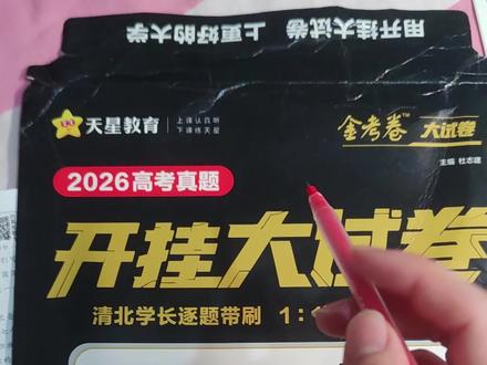 天星开挂大试卷|高三生提分利器,学霸专属刷题套卷,一轮二轮复习直接冲!
#备考卷推荐 #学霸必刷卷 #模拟卷押题 #学霸推荐