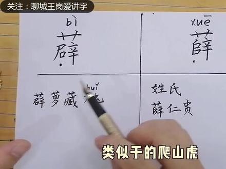 最容易写错的字“薜”“薛”并读错的字(薜读bi)(薛读xue)。#认知 #每天学习一点点