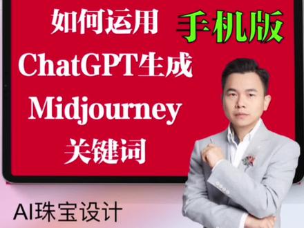 学会了这个魔法,让你在AI设计的道路上一路狂飙。
今天我展示在手机上怎样用GPT,快速生成MJ的关键词、详细的描述,运用到实际的珠宝设计中会有怎么惊艳的效果,我们废话少说,请看视频,有收获记得点赞关注。#midjourney #ai绘画 #有ai就有无限可能 #ChatGPT#ai珠宝设计