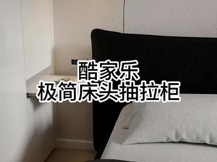 酷家乐极简床头抽拉屉#酷家乐 #酷家乐#酷家乐教学 #酷家乐赵勇珲 #设计