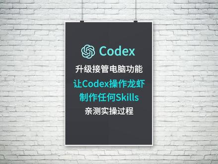 Codex用微信通道操控小龙虾做一套skills全过程 Codex升级接管电脑,不懂AI工具使用也没关系,以后直接让AI操作AI干活,亲测让codex操作龙虾制作skills全过程#codex #openclaw #skills #ai工具 #人工智能