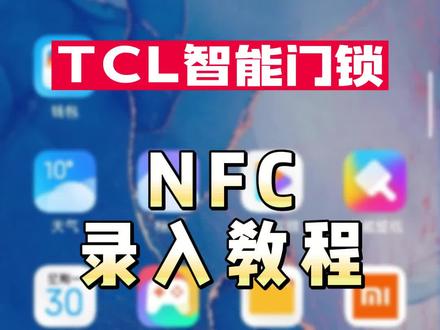 1分钟带你学会NFC开锁,出门只带手机就够了!#TCL #智能锁 #智能指纹锁
