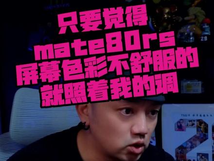 只要觉得mate80rs屏幕色彩不舒服的就照着我的调! #华为mate80rs非凡大师 我花钱买来就是为了爽!为什么我要因为参数让我觉得不舒服!屏幕怎么爽就怎么调!rs你就照我前面视频调!