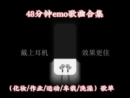 48分钟超长emo歌曲合集 戴上耳机🎧,效果更佳。(写作业/化妆/跑步/车载/运动)
#emo歌单 #音乐分享 #热歌热门分享 #戴上耳机 #热门音乐🔥