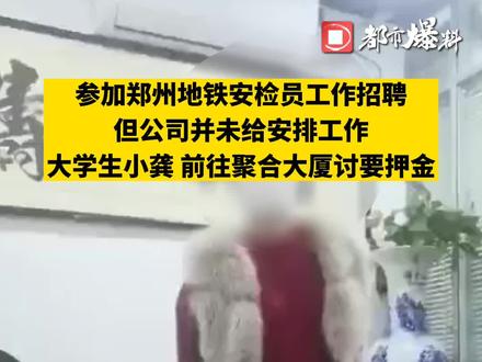 260元的押金只能退200!大学生参加地铁招聘工作不安排,押金难退,北京恒安卫士:退不了,你让记者过来!