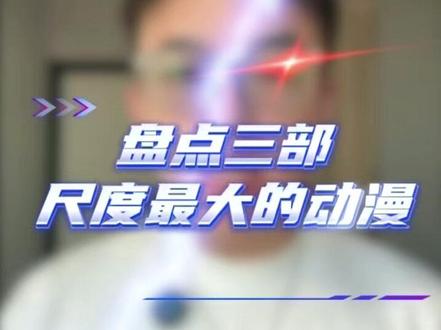 三部吃📏度最大的神级经典之作 #动漫推荐 #沙雕动画 #一口气看完系列