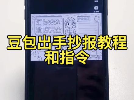 豆包出手抄报教程和指令来了!再也不要因为没思路到处找素材了!#宝妈辅导作业 #被作业逼疯的家长 #人类对豆包的开发不足百分之一 #豆包app #豆包