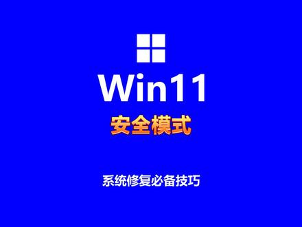 #win11 #安全模式 当win11系统出现问题需要修复时,一般我们要先进入到安全模式,本视频详细演示了根据电脑的不同状态将win11进行到安全模式的3种方法,包括通过系统的设置,在登录界面按下Shift键不放重启电脑,电脑开机蓝屏、黑屏通过二次强制关机,学会了这3种方法,当系统出现问题后,就会束手无策了!