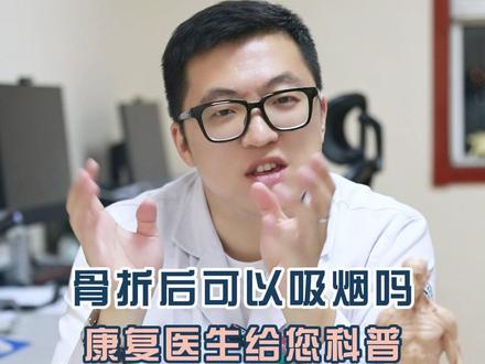 骨折后可以吸烟吗! #骨折 #骨折康复 #硬核健康科普行动