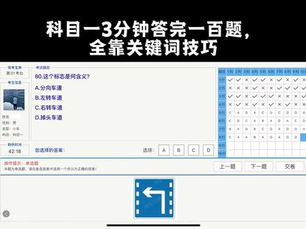 真心劝正在备考科目一的同学,别再无脑刷题了。刷得多不代表分高,记得牢不代表会用。科目一有清晰的答题逻辑,标志、罚款、扣分、车速题都有专属技巧,抓住核心关键词,看完题干直接选答案。高效学习,少走弯路,才能更快拿证,加油一把过!
#科目一技巧#科目一答题技巧#驾考理论#考驾照攻略
