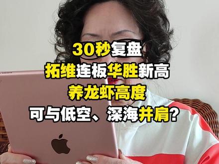 30秒复盘,拓维连板华胜新高,养龙虾高度可与低空、深海并肩?