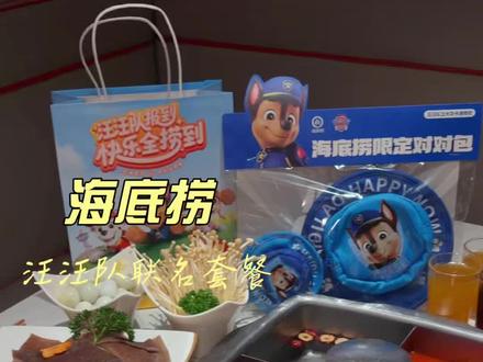 海底捞又又又出新套餐了 海底捞汪汪队立大功套餐 #汪汪队立大功 #汪汪队报到快乐全捞到 #遛娃好去处 #百元夯吃大赏 #来海底捞快乐一夏