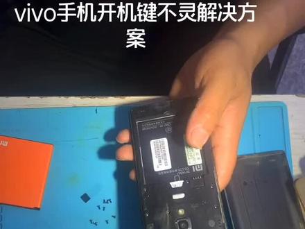 vivo手机开机键不灵在没有配件的情况下可以拆音量键互补#明哥修机经验分享#我要上热门