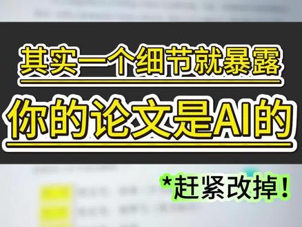 其实一个小细节就暴露你的论文是AI写的!#毕业论文 #大学生 #大四 #论文 #ai