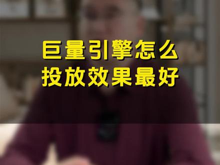 巨量引擎怎么投放效果好 #信息流 #广告 #引流