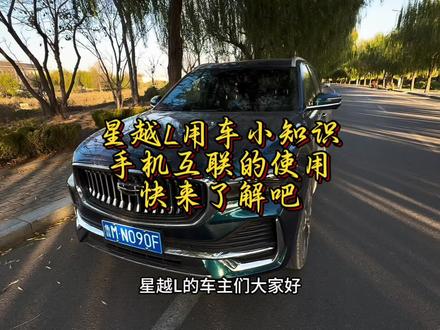 星越L手机互联功能的使用 手机互联分为Hicar 互联和Carlink 互联两种:
Hicar 互联
●华为手机可通过下拉菜单打开蓝牙,连接星越L的 Hicar 。连接时需输入车机上显示的密码,之后手机应用就能投射到中控屏幕上,可使用音乐、导航等功能。
Carlink 互联
●小米、OPPO、vivo 等品牌手机,需先保证手机网络及蓝牙打开,然后携带手机靠近车辆屏幕,点击车机上的“carlink”,手机界面会弹出输入连接码的提示,输入车机屏幕上的连接码后即可连接成功,实现手机应用投屏。
星越L的车主们,快去试一下吧#星越L #吉利星越L #创作灵感 #dou是好车 #每天一个用车知识