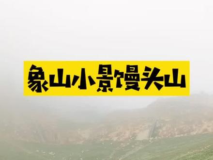 #五一去哪嗨 坐标宁波象山馒头山,导航可达!海边免费的顺路带带走吧😀 #自驾游 #大好河山