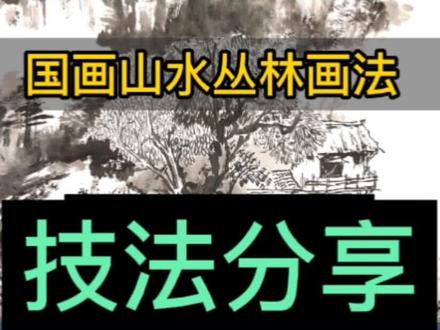 技法来啦!山水画中怎么能画出丛林幽深的感觉!纯干货! #国画 #国画教程 #国画山水 #零基础学画画