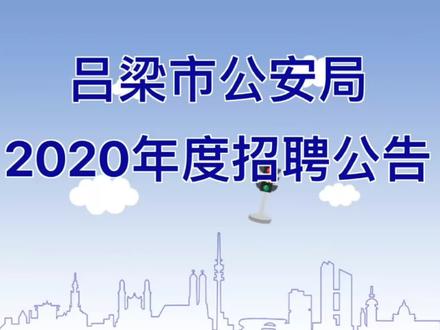吕梁市公安局2020年招聘公告
