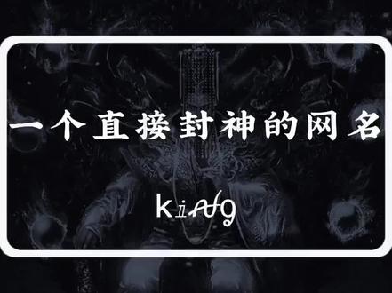 “kⅈꫛᧁ”国王:英雄来来往往,唯有国王屹立不倒#高级昵称 #特殊符号网名