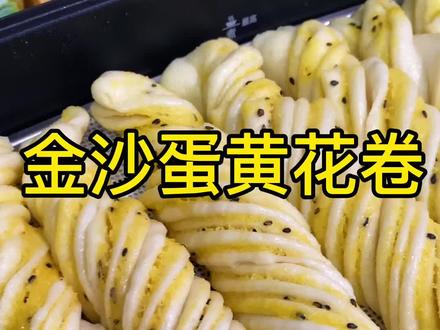 金沙蛋黄花卷!简直太好吃了😋#美食 #面食 #花样面食 #摩飞多功能料理锅 #厨房好物 #馒头花卷