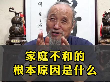 家庭不和的根本原因是什么#国学智慧 #家庭教育#认知