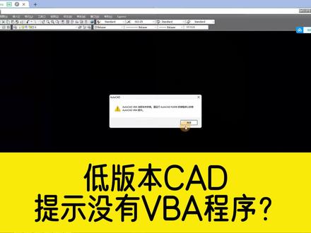 低版本CAD,提示没有安装VBA程序,就这样重新加载一下就行! #cad教程 #cad #VBA