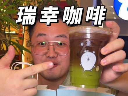 瑞幸咖啡联名自嘲熊啦! #瑞幸联名自嘲熊#熊里熊气地瑞一杯#瑞幸苦瓜轻体美式#瑞幸埃塞金烘系列#用AI方式打开瑞幸新品