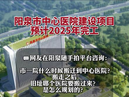 阳泉市中心医院建设项目预计2025年完工