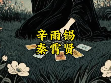 辛雨锡秦霄贤~欢迎宝宝们投稿
#烟云讲故事 #辛雨锡 #秦霄贤 #一见秦辛 #娱乐圈八卦