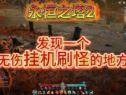 《永恒之塔2》发现一个无伤挂机刷怪的地方
